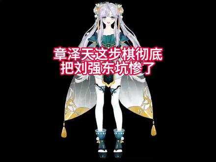 章泽天这步棋彻底把刘强东坑惨了#科普#涨知识#明星#娱乐#八卦