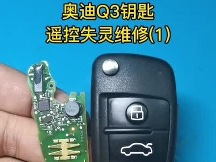 奥迪Q3遥控失灵维修,钥匙遥控莫名失效不能用维修#汽车钥匙