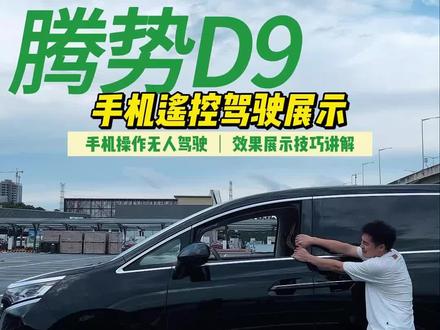 #腾势d9 手机遥控驾驶展示 就是要茅山术画圈有点费手 #比亚迪 爸爸能不能把他OTA升级更便捷的操作方式啊 #豪华商务车 #支持国产 #腾势D9体验