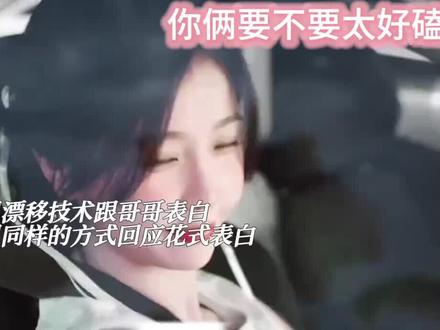 姜暮用漂移画了一个爱心花式表白,靳朝回应了一个爱心,一箭双雕两人不要太会啊~#网剧双轨 #上热门