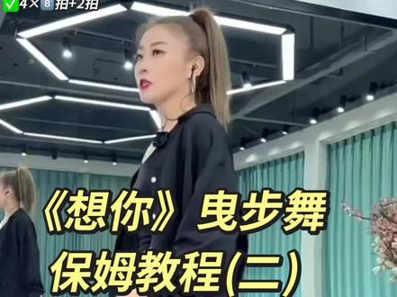 夏丽老师新舞《想你》曳步舞后半段保姆教程来喽,上个视频已发上半段,一共8个8️⃣拍哦#想你#保姆级教程 #曳步舞#背面分解教程 #舞蹈分解教学