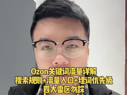 Ozon上架搜不到产品没有流量如何埋词? #ozon #ozon运营 #跨境电商 #俄罗斯电商 #ozon跨境电商
