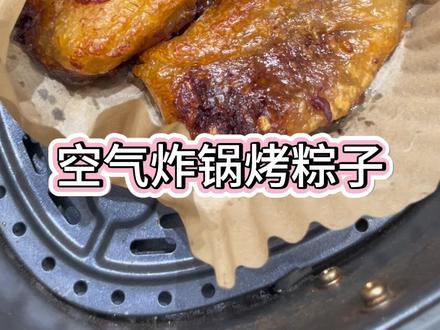 马上端午节了,家里粽子多到可以连吃一个月了!还可以用空气炸锅炸着吃!变着花样吃更香!#粽子 #空气炸锅美食 #dou上热门 #满级吃商通关赛 #抗拒不了的美食