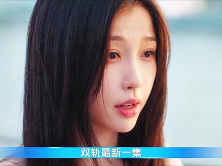 两人在一起一周,没想到迎来的却是分手《双轨》-25 #双轨