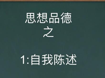 综合素质评价思想品德素材整理——自我陈述#综合素质评价