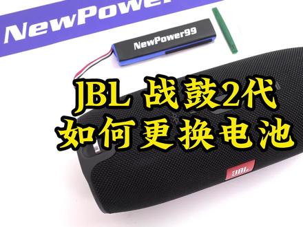 JBL战鼓2代Xtreme2更如何更换电池#音箱维修#音响维修