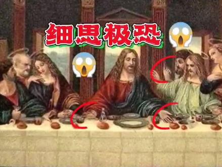 据说只有1%的人能看出最后的晚餐中隐藏的秘密#未解之谜 #达芬奇 #最后的晚餐 #悬疑