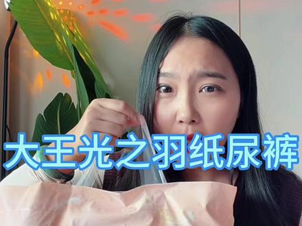 姐妹们,快来薅羊毛,大王光之羽纸尿裤,真的太好用了吧#尿不湿推荐 #母婴好物 #超薄透气 #母婴好物推荐 #大王光之羽纸尿裤