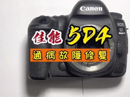 佳能5D4/这个问题修的不少啊 通病故障来了#佳能5d4维修#摄影