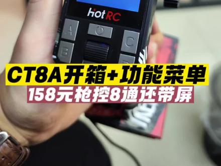 #一亿流量扶持计划 Hotrc CT8A 遥控器开箱及功能菜单,158的控八通道也就算了,还带屏,性价比之王#rc遥控车 #hotrc #开箱 #遥控器