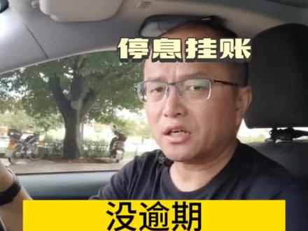 没逾期想申请停息挂账怎么办?#逾期 #债务 #东莞律师 #抖来普法2023 #法律咨询