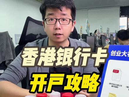 香港银行卡开户攻略!香港银行开户的好处有什么好处?如何办理香港银行卡?个人如何开户?#香港个人开户 #香港银行 #港股 #美股 #外汇 #跨境电商 #外贸 #香港保险 #香港公司注册 #香港 #银行卡