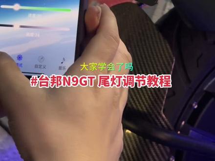 台邦怎么调尾灯,你学会了吗?台邦N9GT#新国标电动车 #让骑行成为一种生活 #现场拍摄 #台邦n9gt #电动车实用小技巧 @抖音创作者中心 @抖音小助手