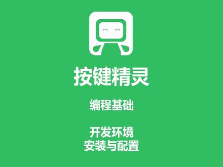 按键精灵 编程基础 开发环境安装与配置 应观众要求对老视频加字幕重映