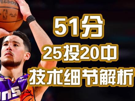 布克51分25中20技术细节解析#布克 #nba #篮球教学 #篮球 #篮球技巧
