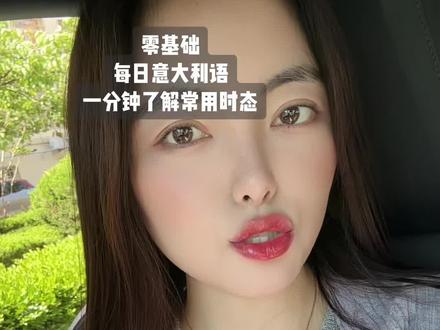 零基础每日意大利语“一分钟了解常用时态” #意大利语#零基础意大利语#意大利语教学#小语种#上热门