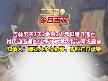 吉林男子2天2地杀2人赤脚跨县逃亡,揭秘抓逃过程中的细节#长岭刑事案件 #吉林 #吉林杀死2人在逃案犯被抓获 #松原恶性刑事案件