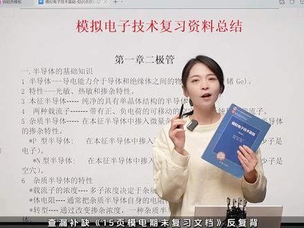 期末考试如何一周速通模电 #模电 #电子电路 #编程 #期末考试