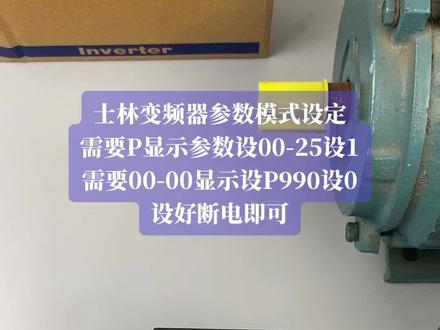 士林变频器参数显示设定需要设定P组显示模式参数00-25设1断电即可,需要分组模式00-00显示参数P990设0断电即可,你学会了吗?