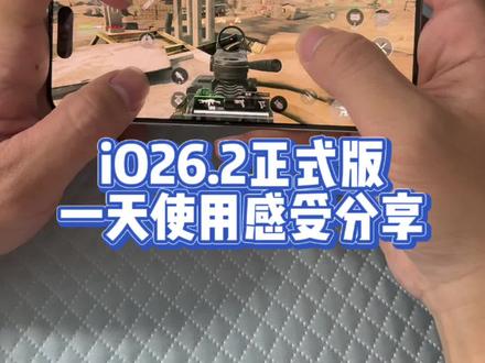 iPhone15Pro升级iOS26.2正式版,使用一天聊聊感受@DOU+上热门