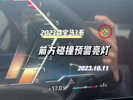 #创作灵感 #宝马3系 宝马仪表盘亮黄灯:车头撞车尾,上面一颗星星下面一个左方向箭头是什么意思?怎么消除?是哪里出现故障了吗?为什么会亮灯?看下今天这个视频了解一下。