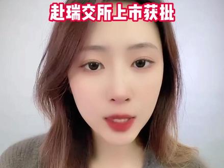 盛新锂能赴瑞交所上市获批#盛新锂能 #新能源汽车 #上市公司