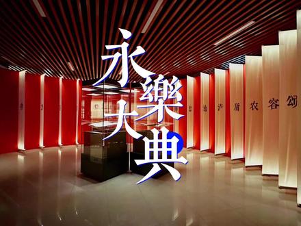 杨贵妃是广西人,写在《永乐大典》里 #杨贵妃 #永乐大典 #容县 #寻找古籍守护人