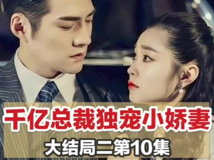 千亿总裁独宠小娇妻大结局二【10】#情感故事#看人间故事品百味人生 #言情故事#民间故事