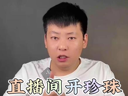 #直播间 的诈骗行为——开河蚌取珍珠?#测评 #珍珠蚌盲盒 #诈骗 @孙扒皮MAX
