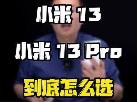 看完这三点,你就知道该选#小米13 还是#小米13pro 了~#玩转数码 #数码好物看鹏哥