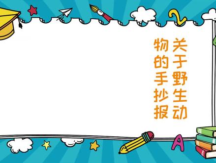 关于野生动物的手抄报