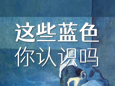 #配色 #设计 #每天进步一点 克莱因蓝、蒂凡尼蓝、邦迪蓝……这些蓝色你认识吗?@抖音小助手