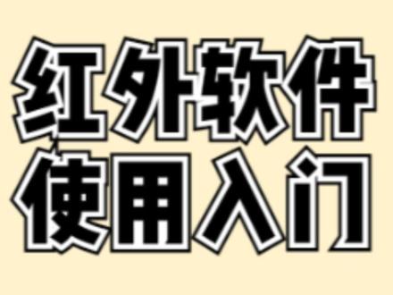 仪器软件:红外光谱软件OMNIC基本操作使用入门
#软件 #omnic #红外 #赛默飞 #红外光谱 #红外软件 #科研工具 #成分分析
