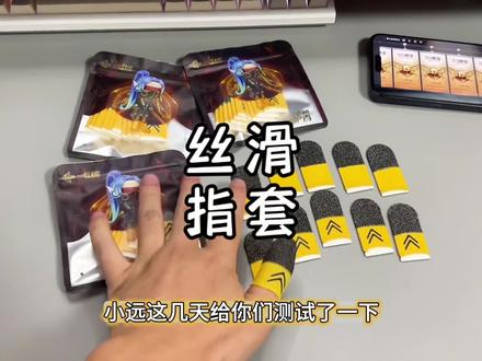 五哥都在用的一穿四指套,确实丝滑#游戏指套
