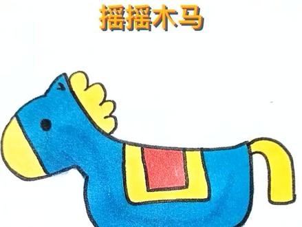 摇摇木马#简笔画 #画画 #可爱 #手绘 @DOU+小助手