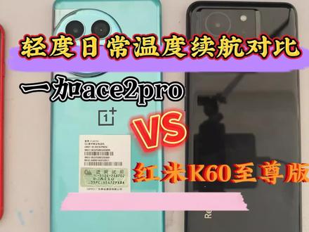 一加ace2pro和红米k60至尊日常续航和发热情况对比,结果可以说是一模一样,大家只在乎日常的喜欢哪个买哪个就好#数码科技 #手机 #红米k60至尊版 #一加ace2pro #真实测评