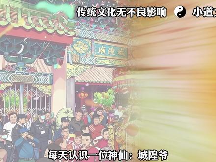 揭阳城隍,俗称 “伯府大人”,主祀于揭阳城隍庙 —— 这座始建于宋绍兴十年、明洪武二年重建的全国重点文保单位,是粤东规模最大、保存最完好的城隍庙古建筑群。
城隍神为 “鉴察司民城隍显佑伯”,属明代官方册封的四品伯爵#潮汕#道系青年#道教文化#城隍爷 #揭阳伯府大人出巡