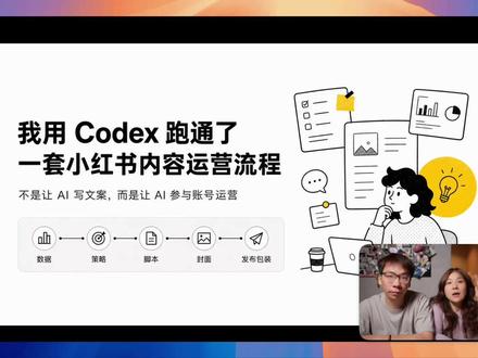 用codex跑通自媒体运营全流程!运营太烦了! 这期分享的是我真实在用的 Codex 内容运营流程。
做号最累的,其实不是拍视频。
而是拍完以后那些又碎、又重复、又不能不做的事情: 看数据、复盘、更新账号策略、写封面标题标签、整理下一次的经验。
所以我最近把这部分流程交给了 Codex。
#ai新星计划 #codex #自媒体运营 #AI运营 #AI