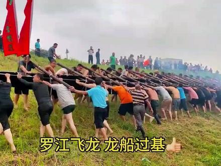 #2023年5月7日吉时,鹤山古劳罗江村起龙船.罗江飞龙.备战粤港澳大湾区古劳龙舟赛,,上世纪八十年代,三夹腾龙成了鹤山八景之一,历经数百年而不衰。赛龙舟在水乡人的心中,已不只是一种简单的赛事,而更加是浓缩了水乡人团结奋进、不甘人后、勇往直前的一种精神追求保荐并升华.不少水乡人都在做着努力#鹤山龙舟.历史悠久.典故众多.每一处有龙船的地方.都有其独具特色.且令人津津乐道的传说或趣事.有的以事喻志.有的表现以往辉煌战绩.有的寄托着人的美好愿望!三夹腾龙.赛事依旧.更富时代特色.更添豪情壮志!三夹腾龙传千秋万世.成为神州大地具有地方色彩的文化景观!三夹腾龙是深受鹤邑水乡人民喜爱的一种体育活动.历经百年而不衰!#广东鹤山龙舟.三夹腾龙.三夹公园.三夹桥 .双桥圩.洛社桥.新社桥.胡蝶故居.坡山更楼市.寻找他乡的龙舟故事.广东鹤山古劳升平河龙舟公园.大口墟 .乡愁记忆.非遗传承推荐官2023年鹤山全域旅游嘉年华活动之三夹腾龙
