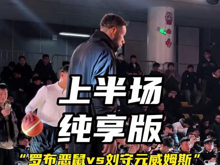【上半场纯享版】“威姆斯刘守元vs罗布恶鼠”险些再次上演角笼之战!#威姆斯 #恶鼠梓祎 #罗布 #百分大战纯享版 #篮球视界insist