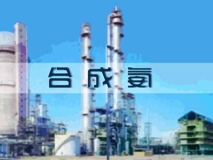 合成氨研究里程碑的回顾与展望#化学 #科学 #科普