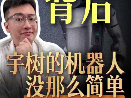 招股书背后,宇树科技的机器人,没那么简单。 拆解宇树科技 IPO 招股书,看透人形机器人全球出货第一的真实逻辑,不吹不黑,只做客观行业分析。(内容基于公开招股书整理,不构成任何投资建议)#宇树科技ipo #机器人行业 #科技#真财实学计划 #燃起来了大国重器
