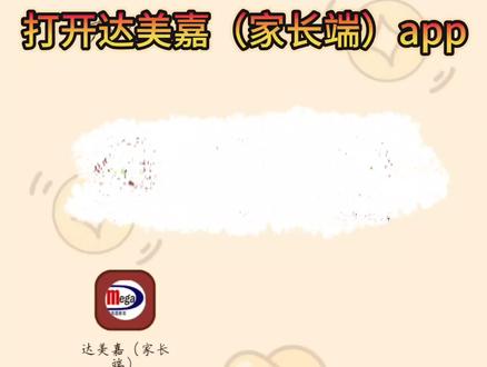 达美嘉(家长端)注册操作完整版来啰,注意查收一下#查成绩喽