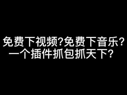 一个 #插件 #抓包 万物 #电脑小技巧 @DOU+小助手