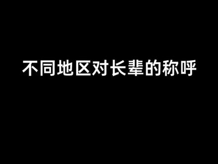 所以婆婆奶奶嫲嫲妈妈到底都是谁?#南北差异 #东北人 #山口煮