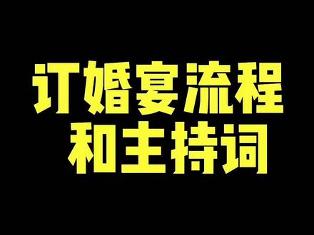 订婚宴流程和主持词#订婚 #订婚宴#订婚宴流程 #订婚宴主持词 #郑州芸曦婚礼 #备婚 #婚礼筹备 #结婚 #备婚攻略 #婚礼知识 #郑州婚礼 #郑州婚礼策划 #郑州婚礼跟拍 #郑州婚礼花絮 #郑州婚礼现场 #郑州婚礼酒店 #郑州婚礼主持人 #郑州婚礼布置 #郑州婚礼摄像 #郑州备婚 #郑州婚庆 #郑州婚庆公司 #郑州结婚 #郑州婚宴酒店 #郑州婚车