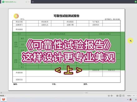 Excel实战可靠性试验报告这样设计更加的专业与美观 #excel #excel教学 #excel技巧