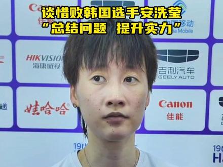 #杭州第19届亚运会#【#陈雨菲说输球还是实力原因#】7日举行的杭州亚运会羽毛球女单决赛中,中国选手@陈雨菲_CYF 1比2不敌韩国选手安洗莹,摘得银牌。尽管赛中#陈雨菲拼到抽筋#,赛后她仍说输球并不因为伤病,还是因为个人实力原因。#杭州亚运会 #比赛现场