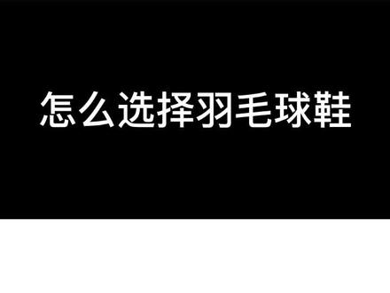 快过年了,怎么选择一双羽毛球鞋?#羽毛球 #运动