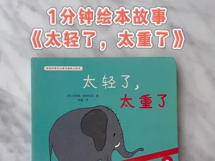 1分钟绘本故事《太轻了,太重了》,动物们来玩跷跷板,谁能把大象跷起来呢#幼儿园 #亲子早教 #启蒙早教 #幼儿启蒙 #早教 #儿童早教 #好书分享 #每天学习一点点 #亲子阅读 #绘本阅读 #亲子 #亲子互动 #育儿 #亲子教育 #童书推荐 #全民dou阅读 #绘本推荐 #绘本分享